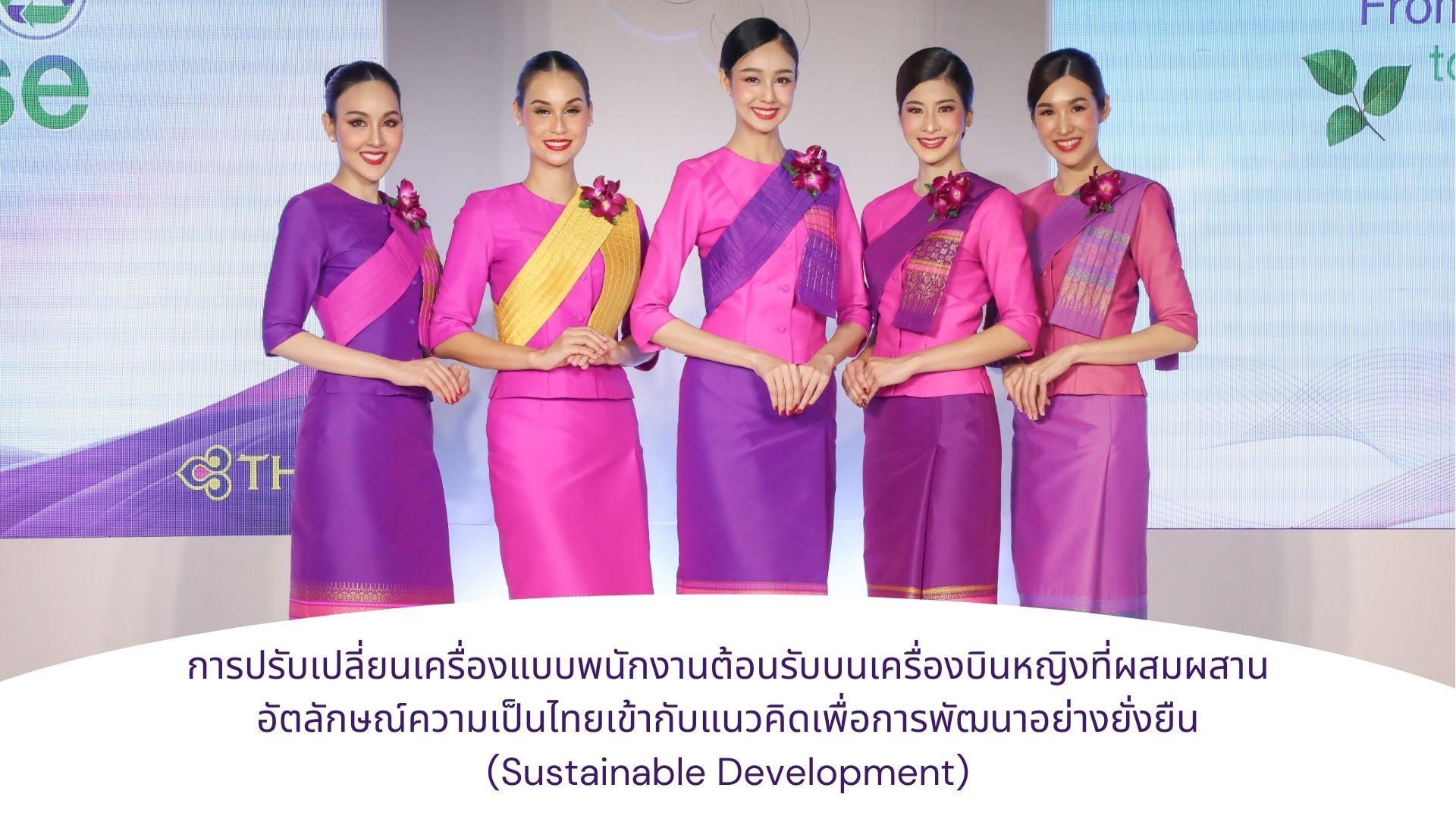 Change of Female Flight Attendeants' Uniforms which Appropriately Blend Thainess with Sustainable Development