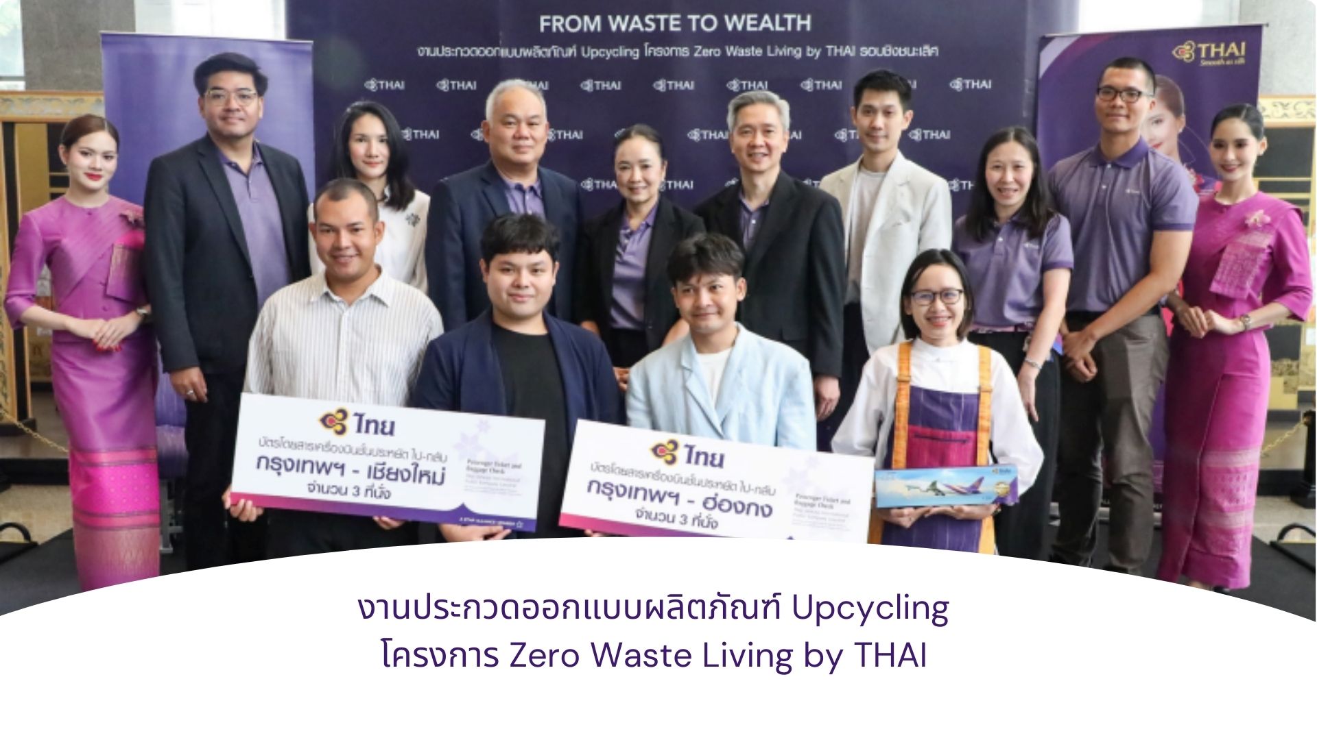 Thai Airways organizes a platform to promote product design that preserves the environment under the concept of 'FROM WASTE TO WEALTH'