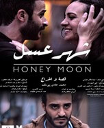 Shaher Asal (Honeymoon)