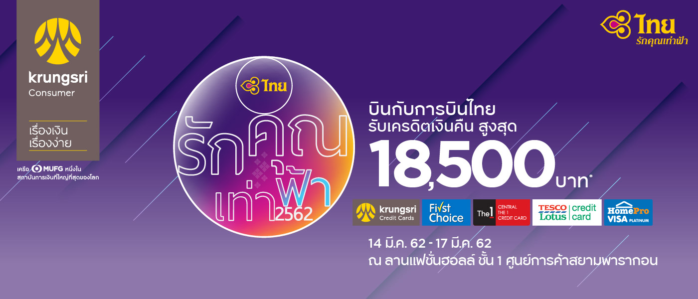 โปรโมชั่นบัตรเครดิตกรุงศรี