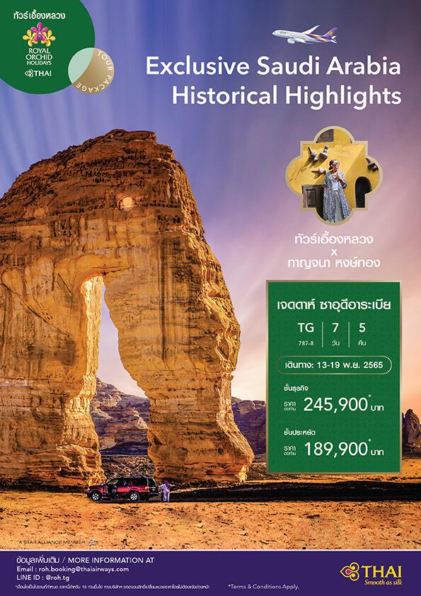 Exclusive Saudi Arabia Historical Highlights with Kanjana Hongthong